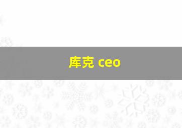 库克 ceo